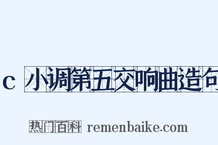 c小调第五交响曲造句是什么意思的图片